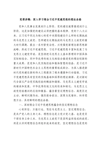 党课讲稿：深入学习领会习近平党建思想的理论品格.docx
