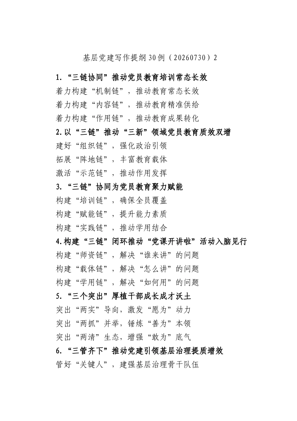 基层党建写作提纲30例（20260730）2.docx_第1页