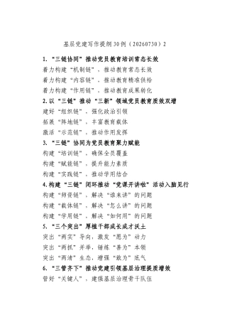 基层党建写作提纲30例（20260730）2.docx