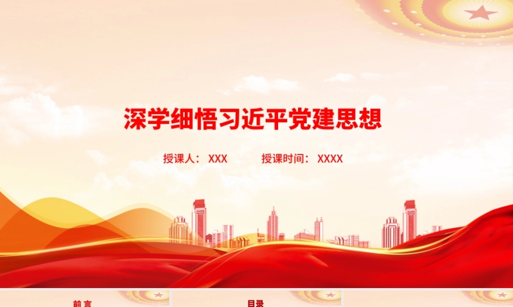 深学细悟习近平党建思想.pptx