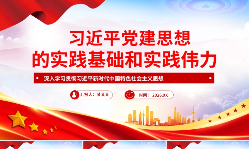 习近平党建思想的实践基础和实践伟力党课.pptx