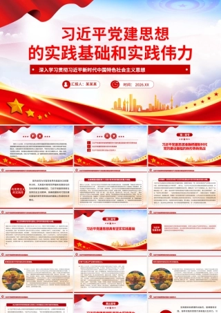 习近平党建思想的实践基础和实践伟力党课.pptx