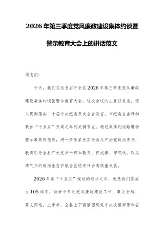 2026年第三季度党风廉政建设集体约谈暨警示教育大会上的讲话范文.docx