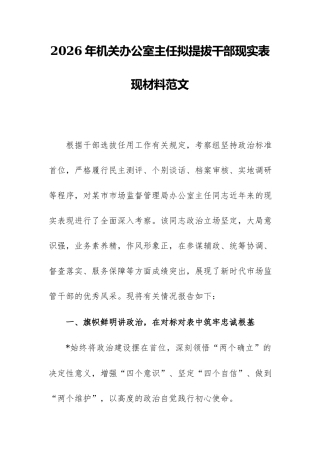 2026年机关办公室主任拟提拔干部现实表现材料范文.docx