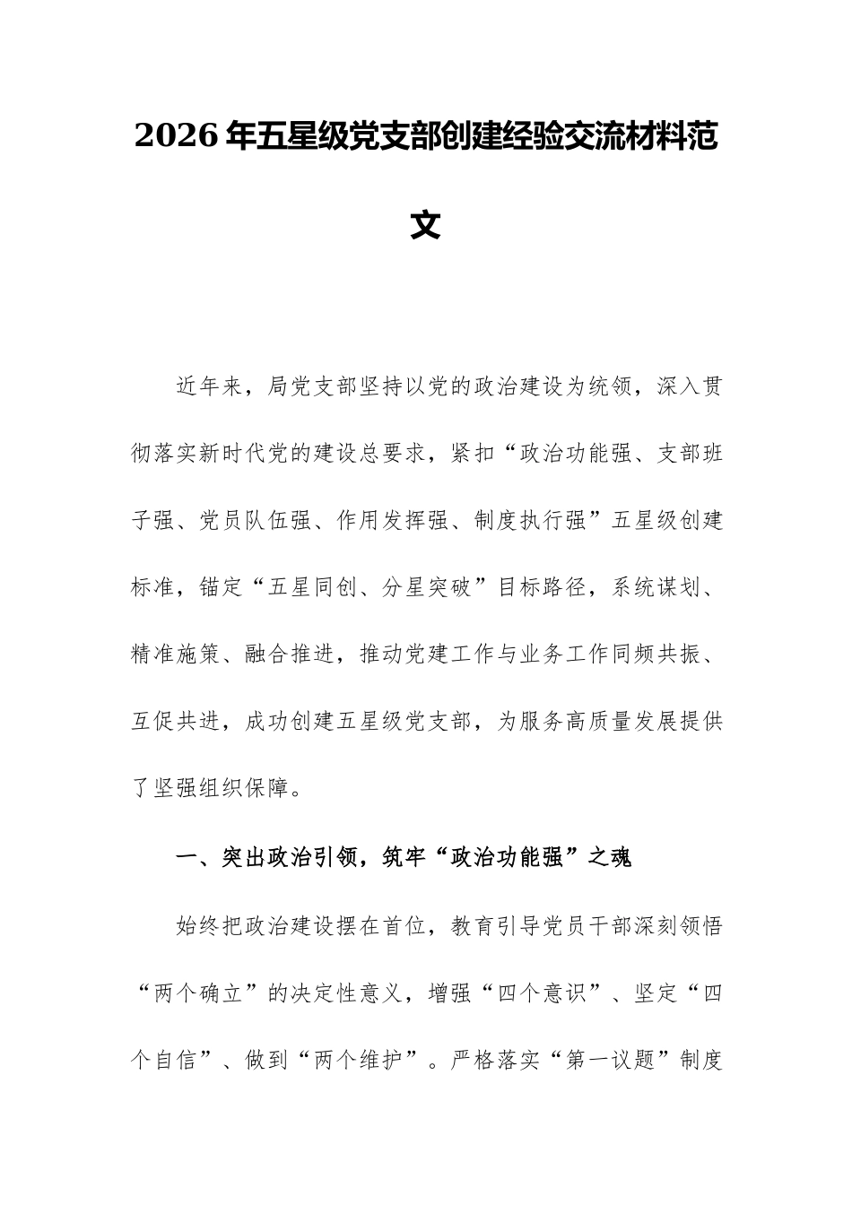 2026年五星级党支部创建经验交流材料范文.docx_第1页