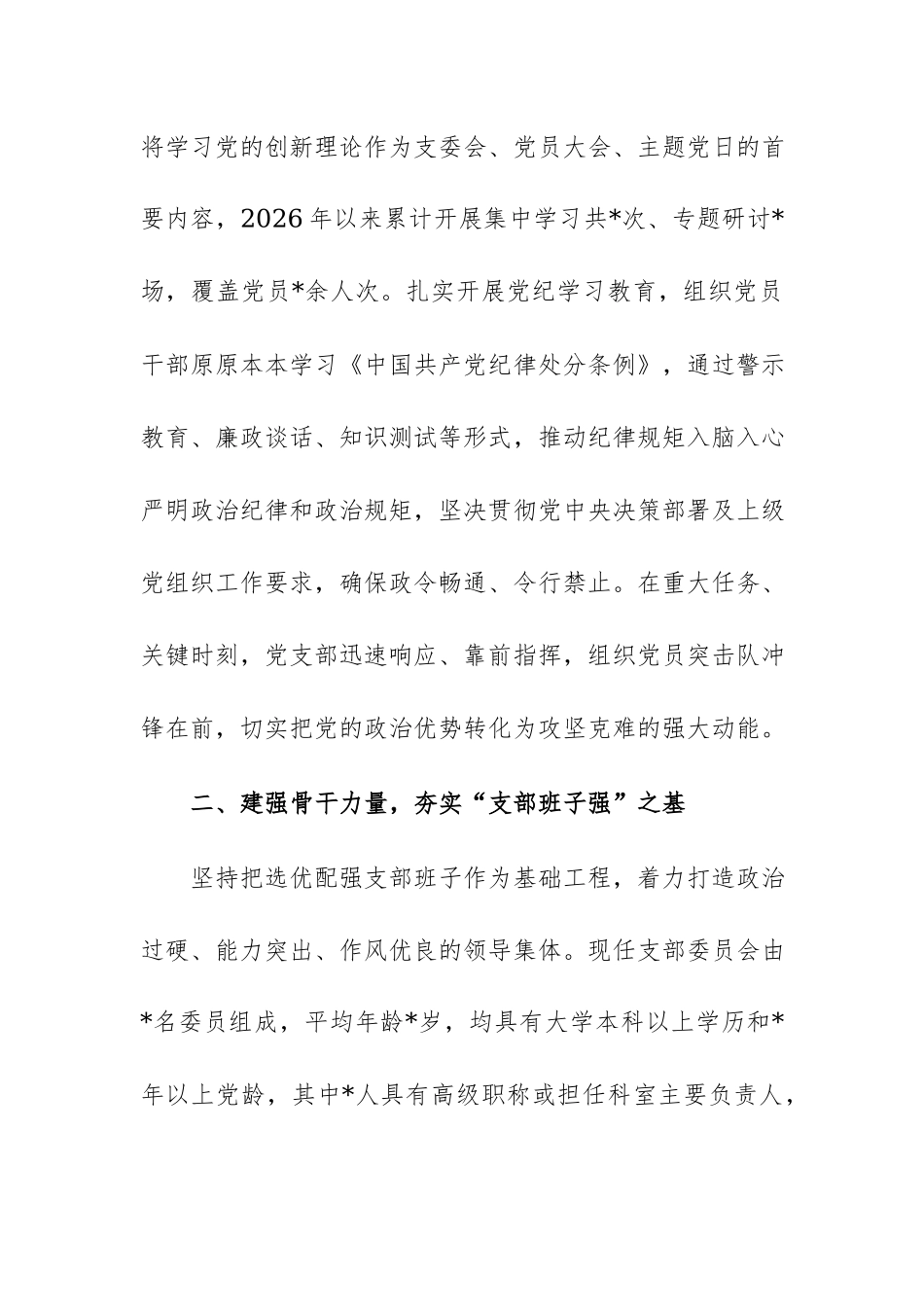 2026年五星级党支部创建经验交流材料范文.docx_第2页