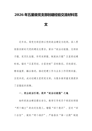 2026年五星级党支部创建经验交流材料范文.docx