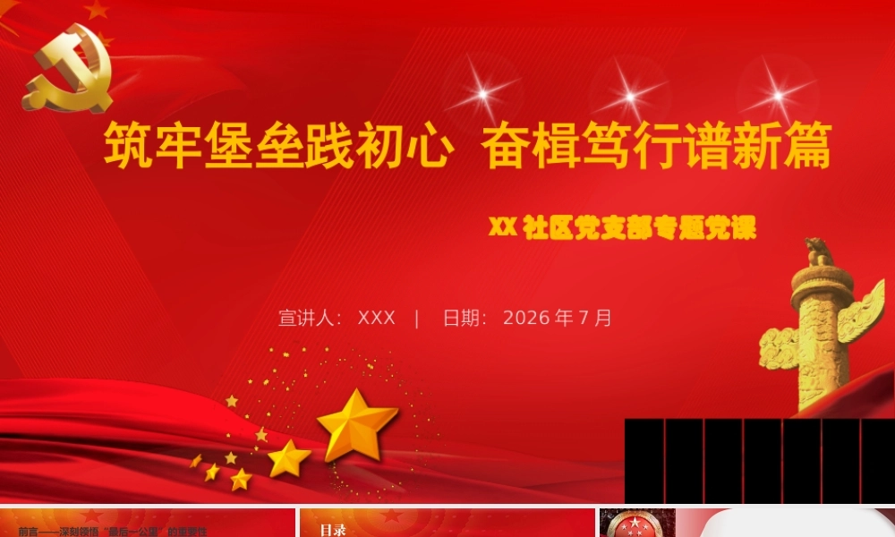 筑牢堡垒践初心奋楫笃行谱新篇——XX社区党支部专题党课.pptx