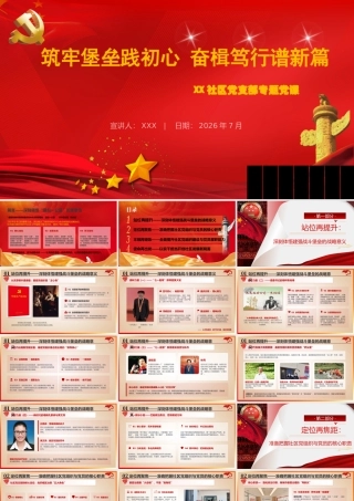 筑牢堡垒践初心奋楫笃行谱新篇——XX社区党支部专题党课.pptx