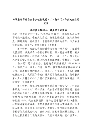专职驻村干部在全市乡镇街道党（工）委书记工作交流会上的发言.doc