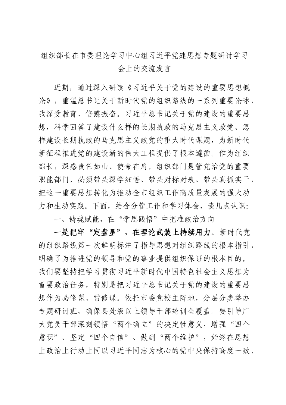 组织部长在市委理论学习中心组习近平党建思想专题研讨学习会上的交流发言.docx_第1页