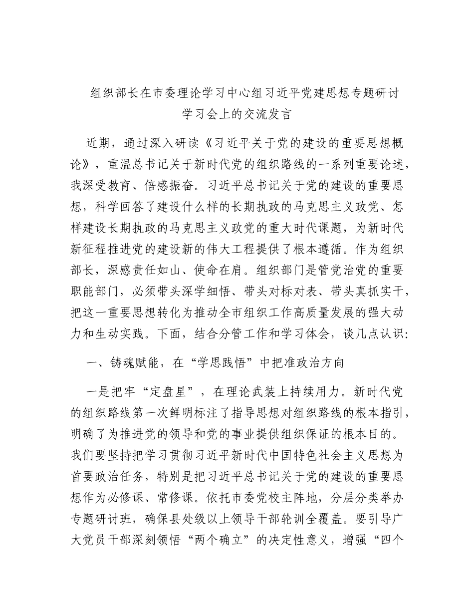组织部长在市委理论学习中心组学习习近平党建思想专题研讨会上的交流发言.docx_第1页