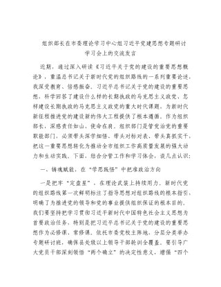组织部长在市委理论学习中心组学习习近平党建思想专题研讨会上的交流发言.docx