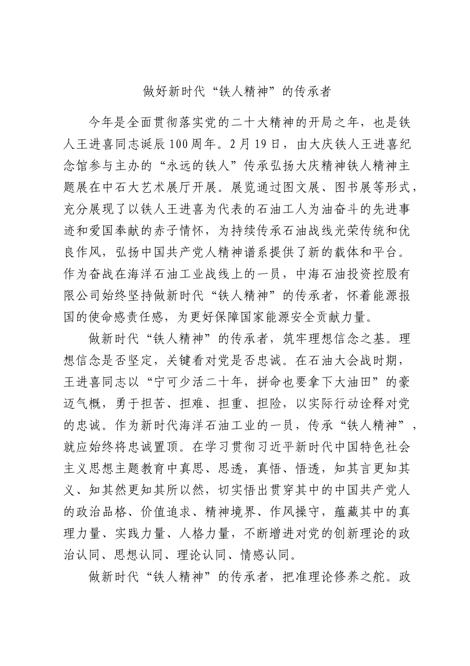 做好新时代“铁人精神”的传承者.docx_第1页