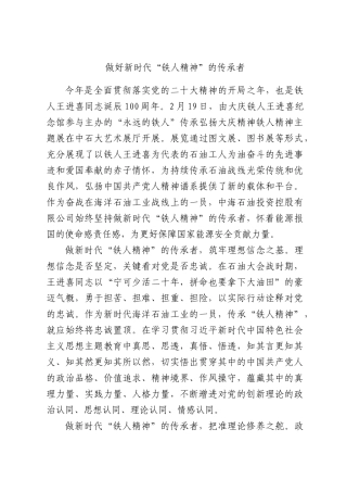 做好新时代“铁人精神”的传承者.docx