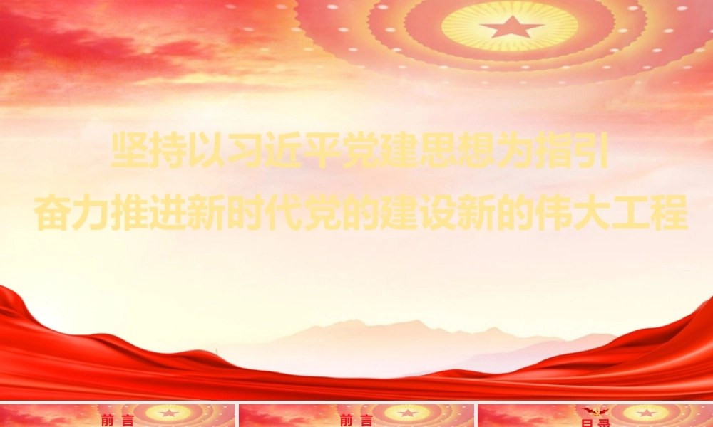 PPT：坚持以总书记党建思想为指引奋力推进新时代党的建设新的伟大工程.pptx