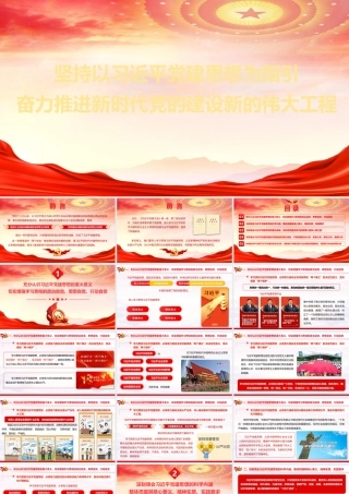 PPT：坚持以总书记党建思想为指引奋力推进新时代党的建设新的伟大工程.pptx