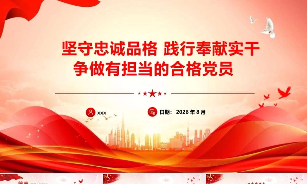 ppt：坚守忠诚品格践行奉献担当争做新时代合格党员.pptx