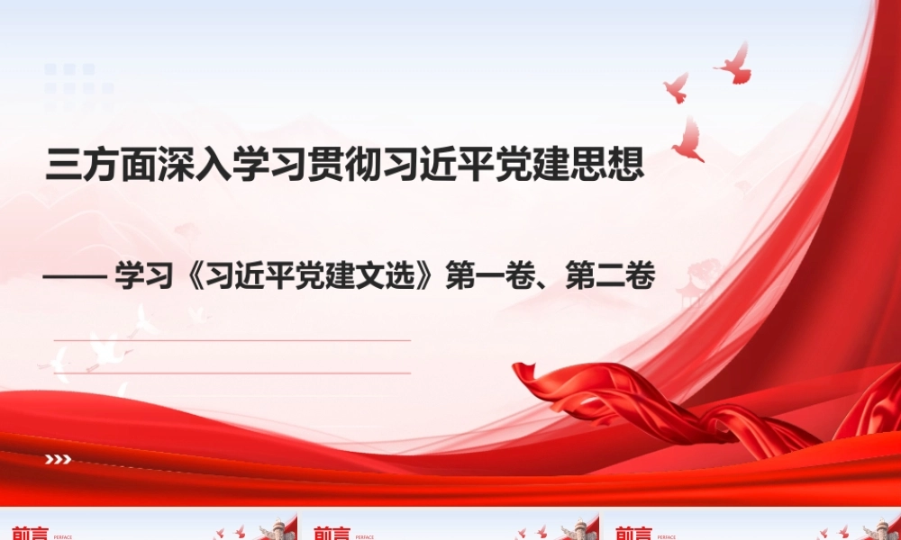 ppt：学习《总书记党建文选》第一卷、第二卷三方面深入学习贯彻总书记党建思想.pptx