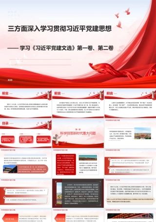 ppt：学习《总书记党建文选》第一卷、第二卷三方面深入学习贯彻总书记党建思想.pptx