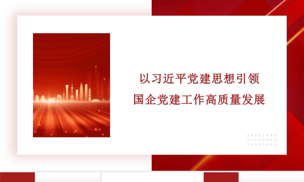 PPT：以总书记党建思想引领国企党建工作高质量发展.pptx