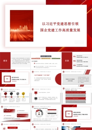 PPT：以总书记党建思想引领国企党建工作高质量发展.pptx