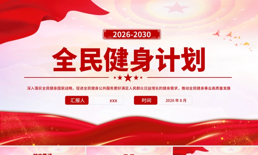 PPT课件：全民健身计划（2026—2030年）.pptx