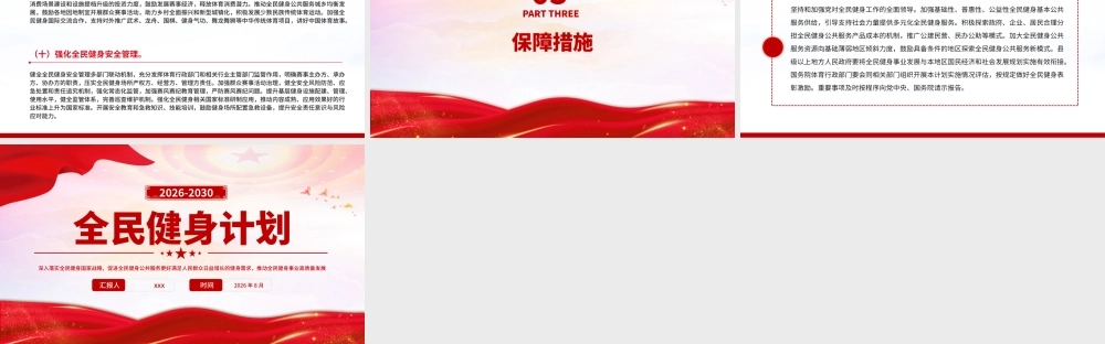 PPT课件：全民健身计划（2026—2030年）.pptx