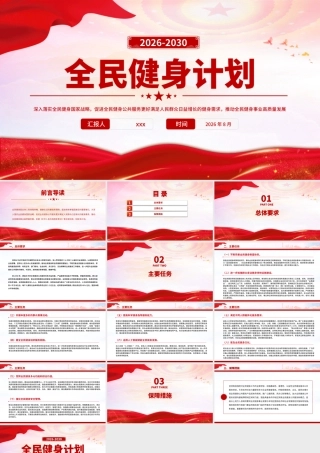 PPT课件：全民健身计划（2026—2030年）.pptx