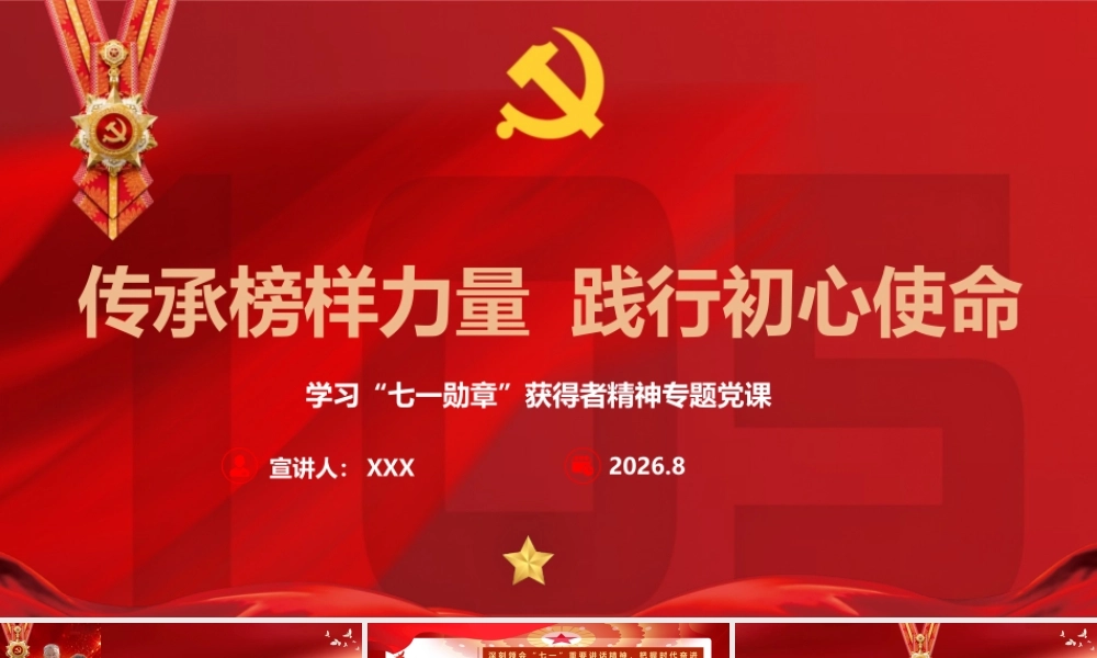 PPT：传承榜样力量践行初心使命——学习“七一勋章”获得者精神.pptx