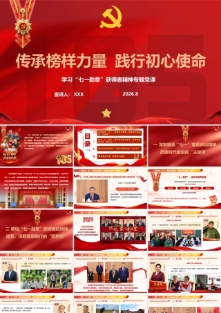 PPT：传承榜样力量践行初心使命——学习“七一勋章”获得者精神.pptx