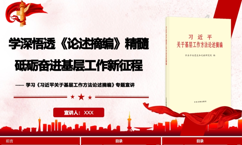 PPT：学深悟透《论述摘编》精髓，砥砺奋进基层工作新征程—学习《习近平关于基层工作方法论述摘编》专题宣讲.pptx