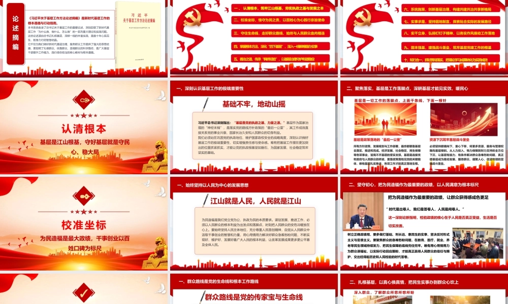 PPT：学深悟透《论述摘编》精髓，砥砺奋进基层工作新征程—学习《习近平关于基层工作方法论述摘编》专题宣讲.pptx