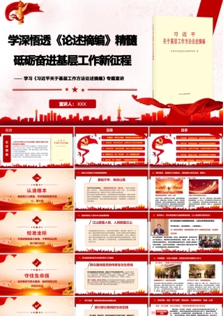 PPT：学深悟透《论述摘编》精髓，砥砺奋进基层工作新征程—学习《习近平关于基层工作方法论述摘编》专题宣讲.pptx