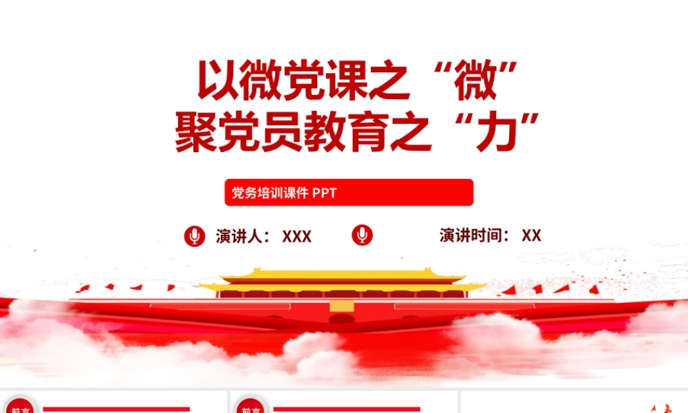 党务培训课件PPT：以微党课之“微”，聚党员教育之“力”.pptx