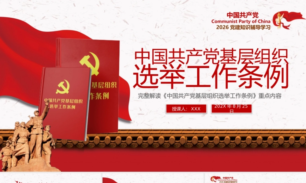 解读中国共产党基层组织选举工作条例重点内容PPT模板课件.pptx
