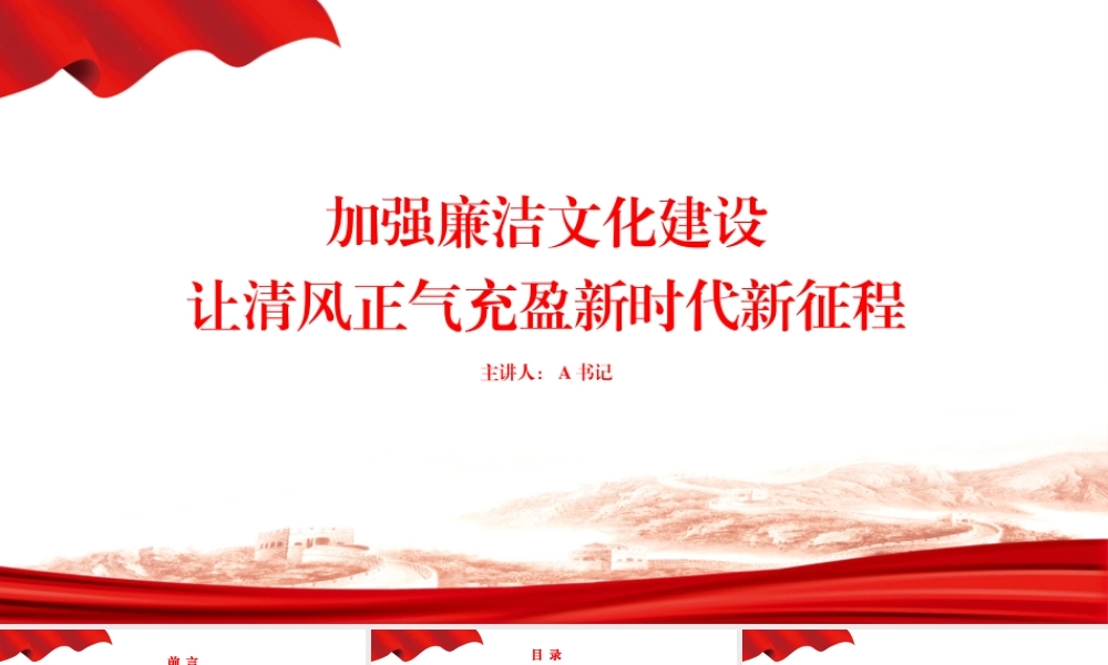 党课PPT：加强廉洁文化建设，让清风正气充盈新时代新征程.pptx