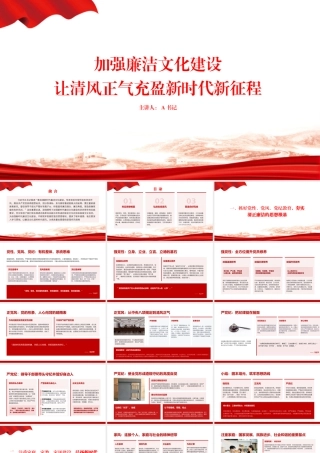 党课PPT：加强廉洁文化建设，让清风正气充盈新时代新征程.pptx