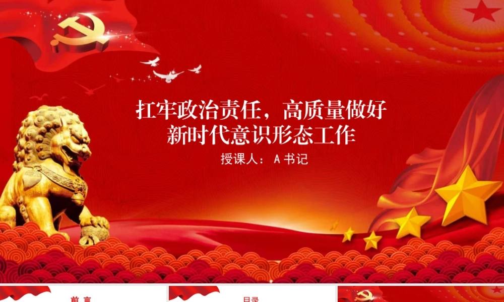 党课PPT：扛牢政治责任，高质量做好新时代意识形态工作.pptx
