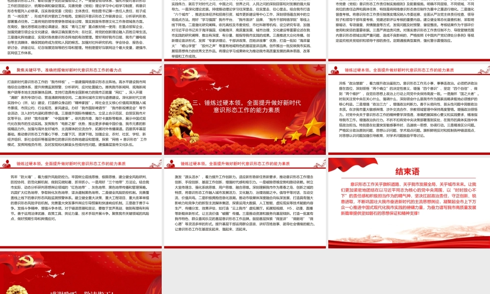 党课PPT：扛牢政治责任，高质量做好新时代意识形态工作.pptx