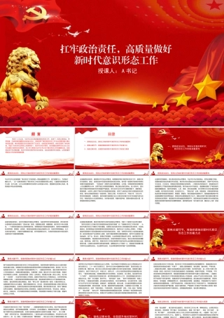 党课PPT：扛牢政治责任，高质量做好新时代意识形态工作.pptx