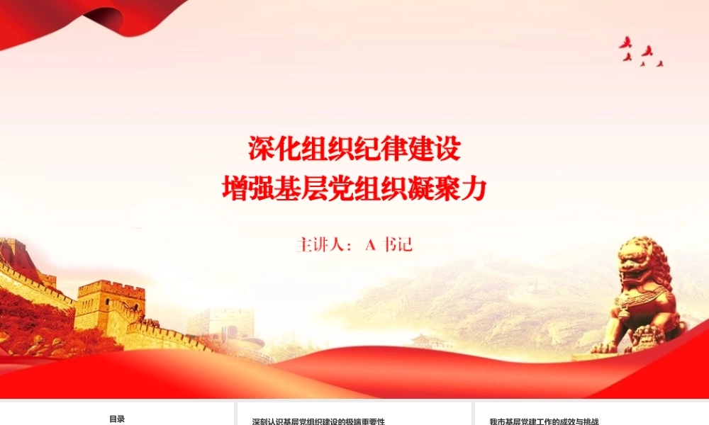 党课PPT：深化组织纪律建设，增强基层党组织凝聚力.pptx