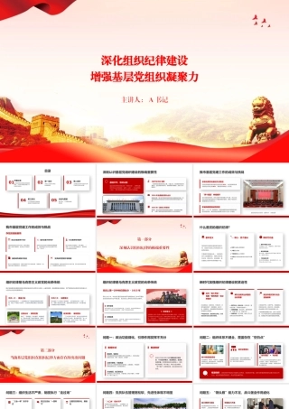 党课PPT：深化组织纪律建设，增强基层党组织凝聚力.pptx
