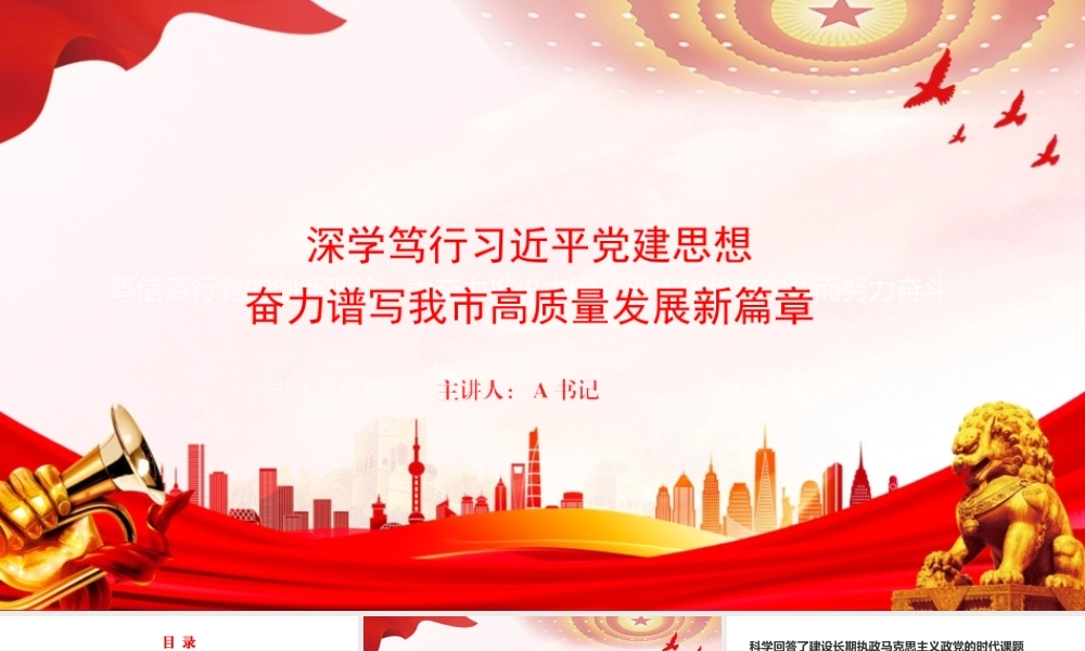 党课PPT：深学笃行习近平党建思想，奋力谱写我市高质量发展新篇章.pptx