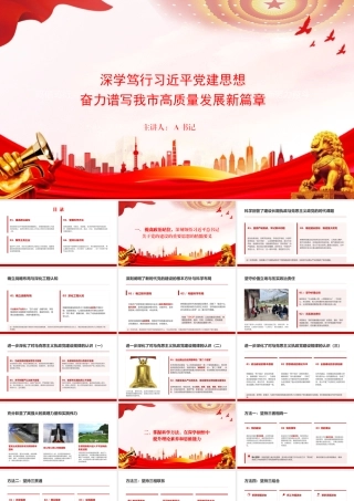党课PPT：深学笃行习近平党建思想，奋力谱写我市高质量发展新篇章.pptx