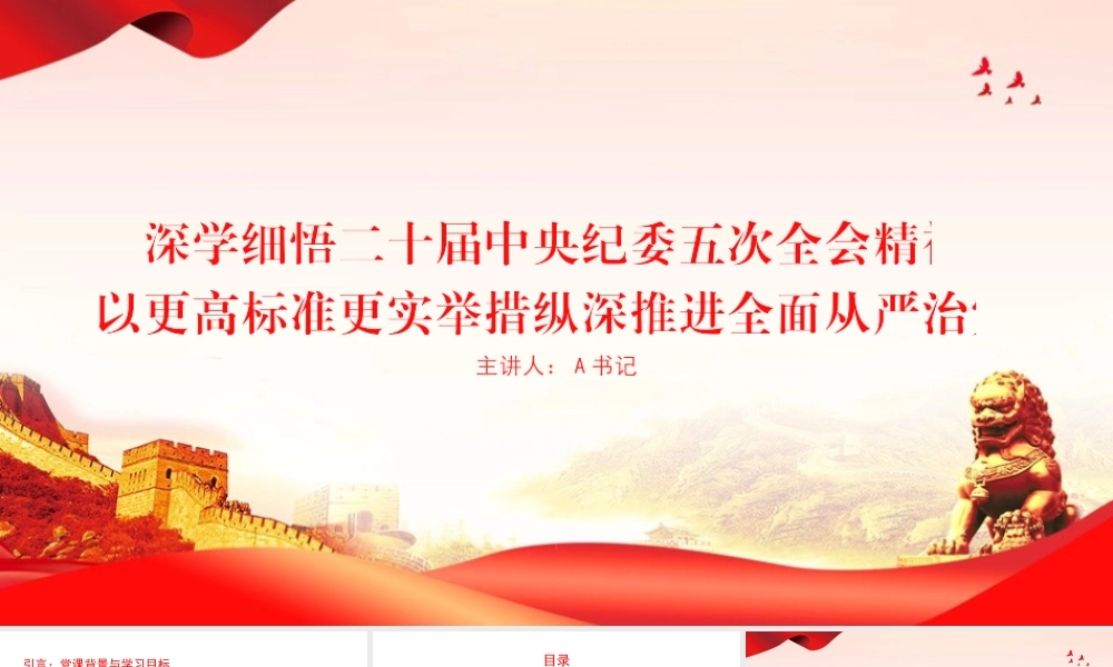 党课PPT：深学细悟二十届中央纪委五次全会精神，以更高标准更实举措纵深推进全面从严治党.pptx