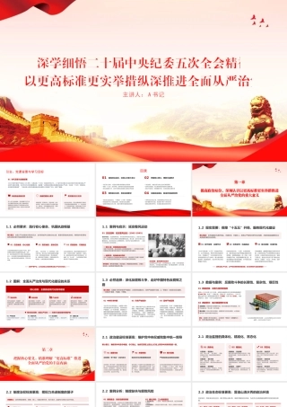 党课PPT：深学细悟二十届中央纪委五次全会精神，以更高标准更实举措纵深推进全面从严治党.pptx
