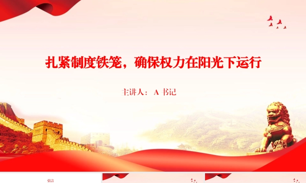 党课PPT：扎紧制度铁笼，确保权力在阳光下运行.pptx
