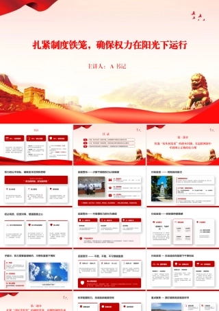 党课PPT：扎紧制度铁笼，确保权力在阳光下运行.pptx