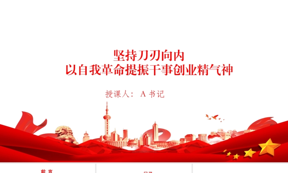 廉政党课PPT：坚持刀刃向内，以自我革命提振干事创业精气神.pptx